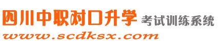 四川对口升学高考模拟系统